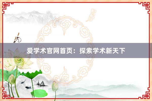 爱学术官网首页:探索学术新天下